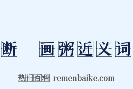 断虀画粥近义词是什么意思的图片